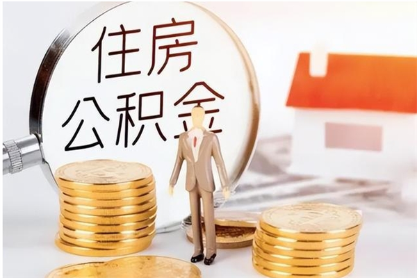 庄河公积金封存提取（公积金封存提取条件是什么）