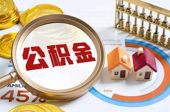 庄河取出个人公积金（怎么取个人公积金）
