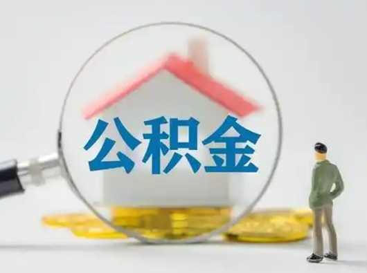庄河取出个人公积金（怎么取个人公积金）